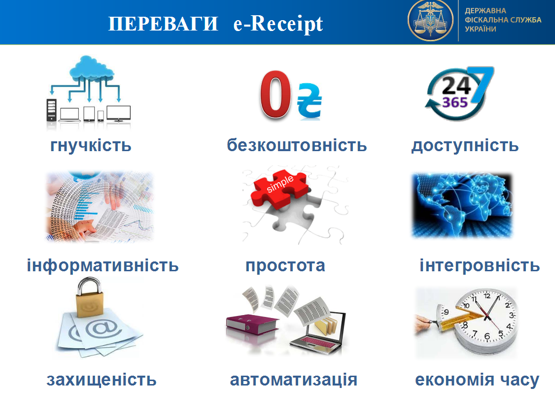 Податківці анонсують систему e-receipt – новацію в реєстрації розрахункових операцій
