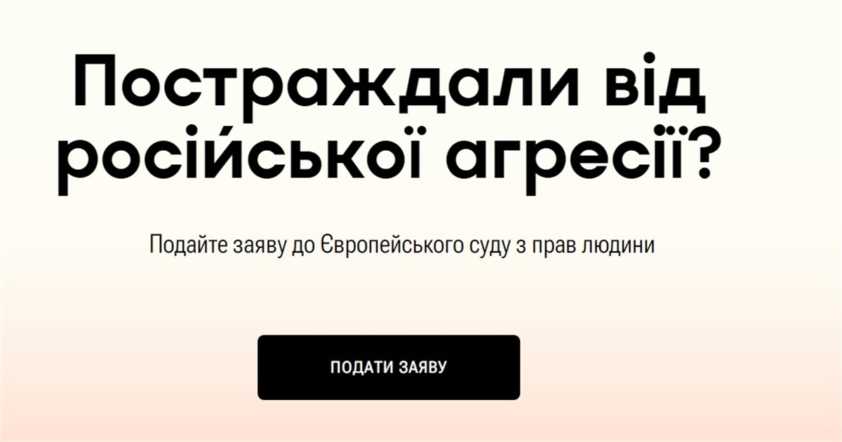 Постраждалі від російської агресії можуть подати заяву до Європейського суду з прав людини онлайн