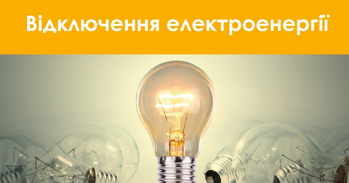 Жителів Новоград-Волинщини закликають підготуватися до можливих відключень електропостачання