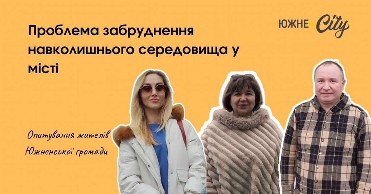 Чи важлива наразі для южненців проблема забруднення навколишнього середовища