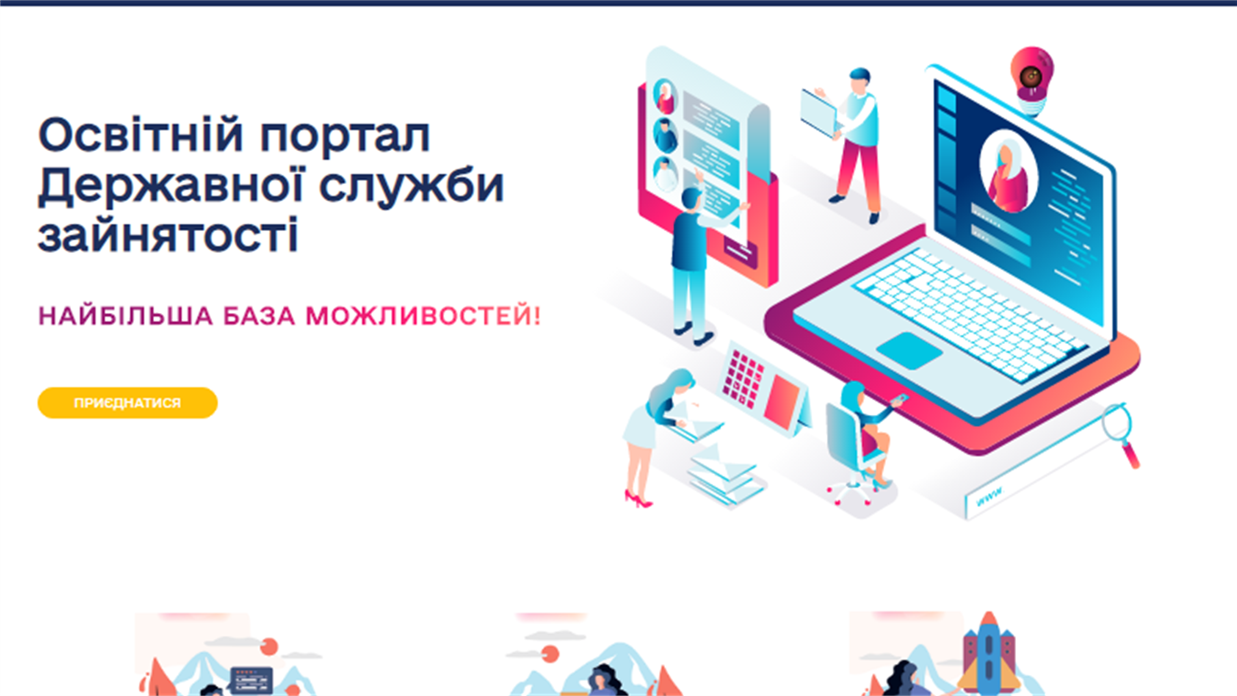 Служба зайнятості запускає сучасний освітній портал