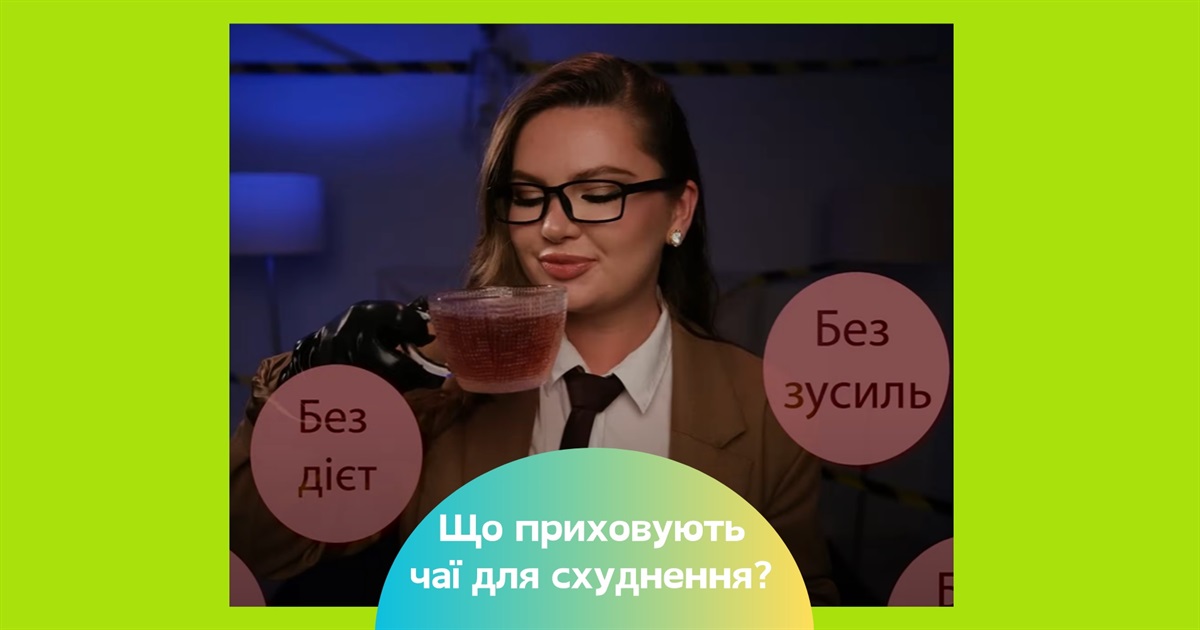 Мінус 10 кілограмів за місяць без зусиль! Що насправді приховують чаї для схуднення?