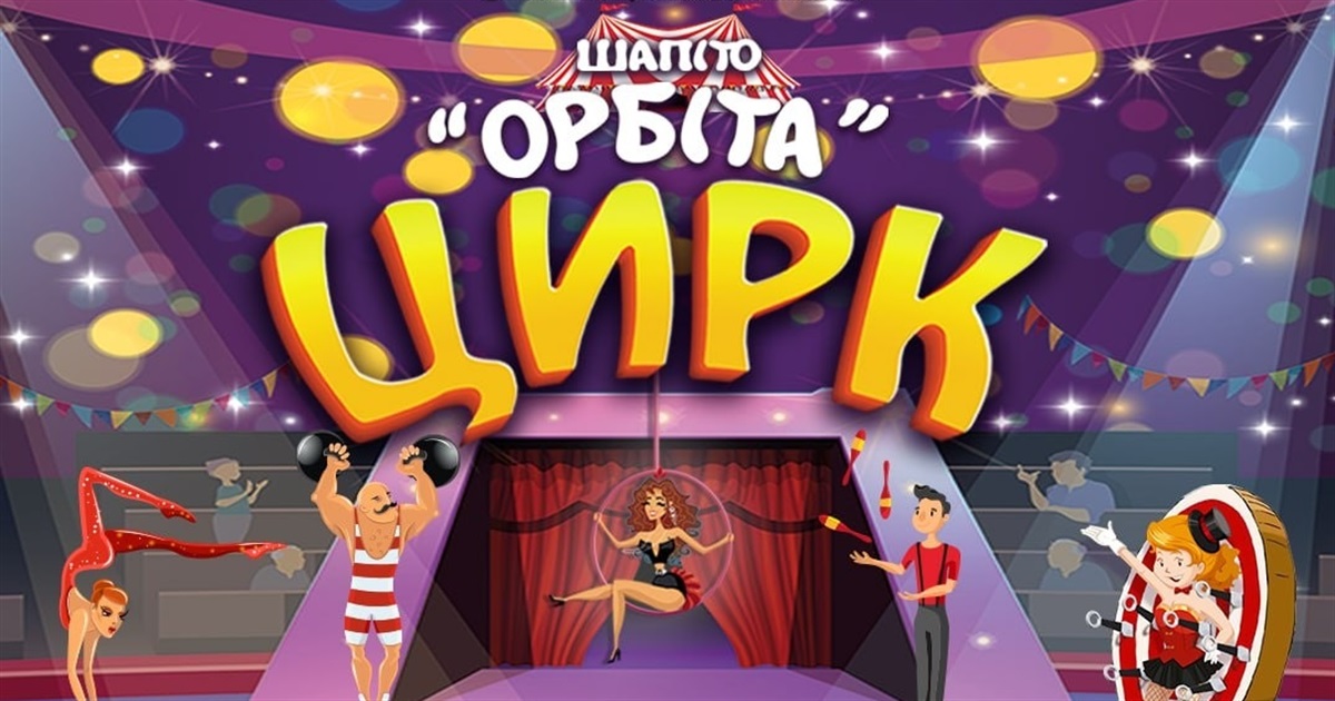 Цирк-шапіто «Орбіта» завітає до Південноукраїнська!