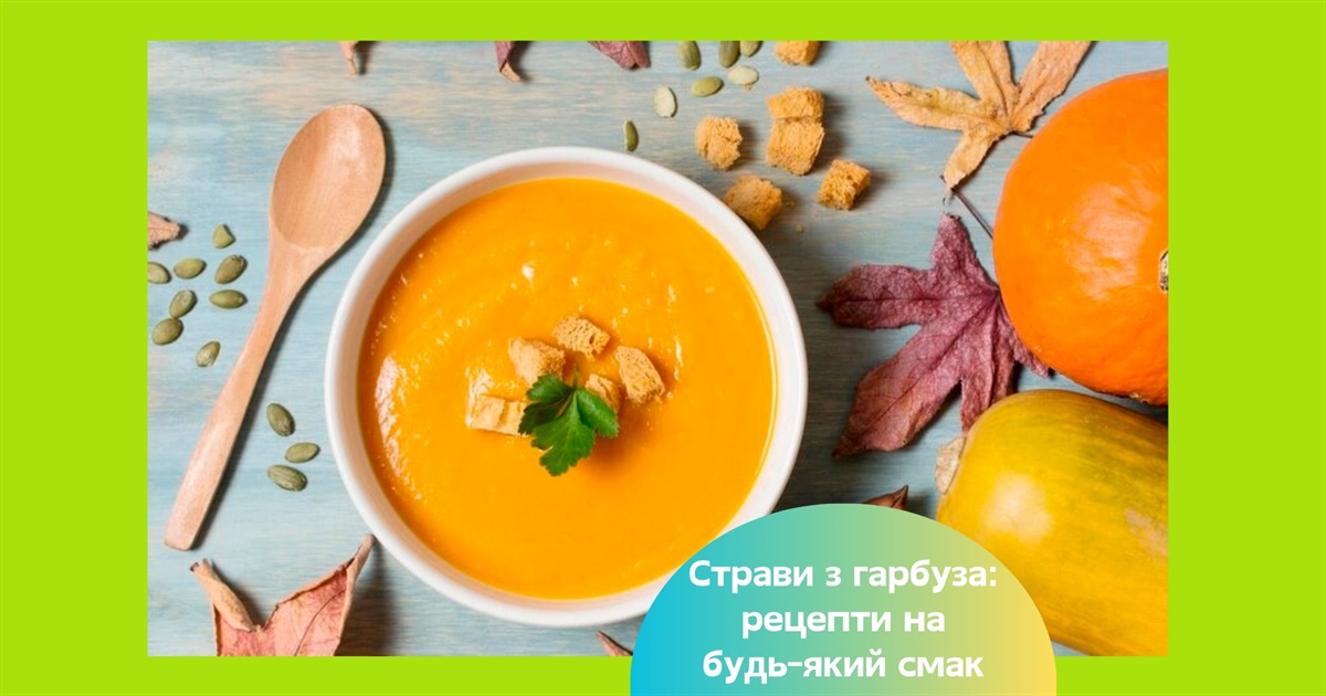 Страви з гарбуза: 15 смачних та простих рецептів на осінь