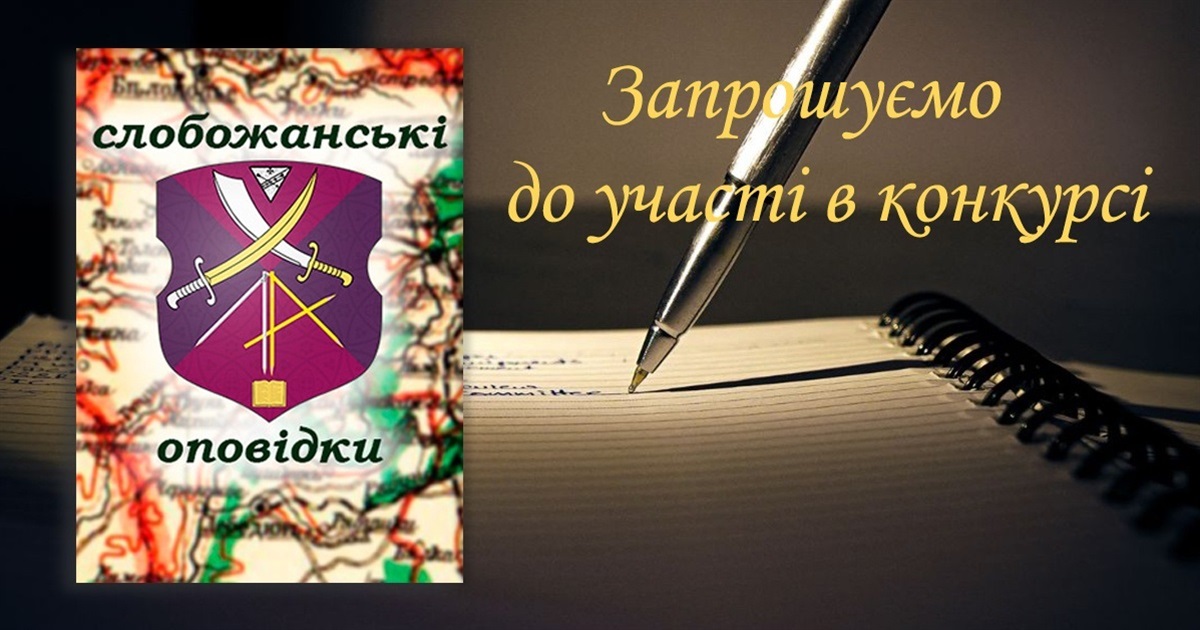 До уваги українських сучасних авторів: оголошено конкурс оповідань «Слобожанські Оповідки»