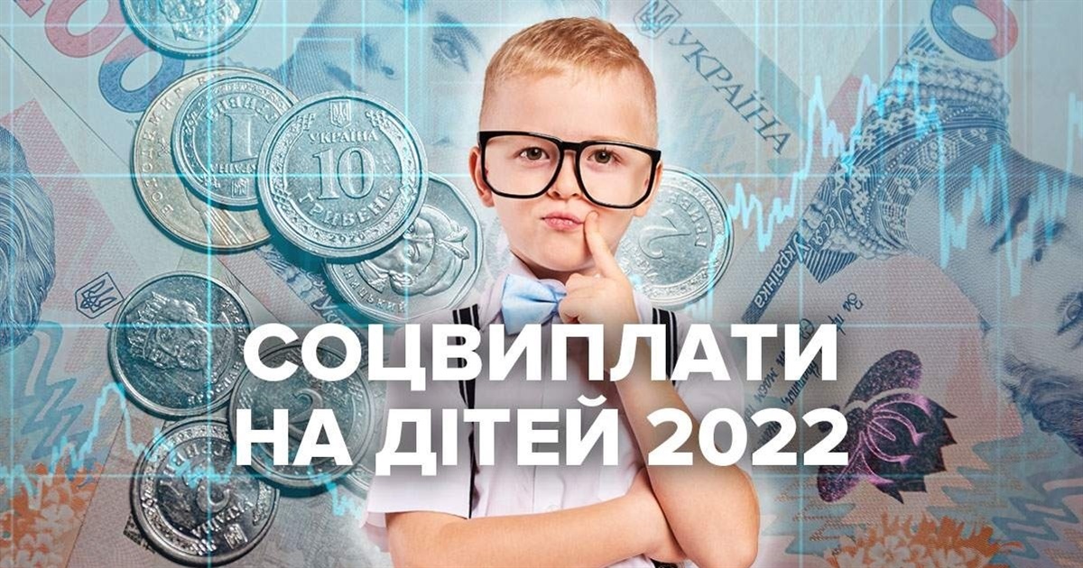 Соціальні виплати на дітей у 2022: декретні та грошова допомога