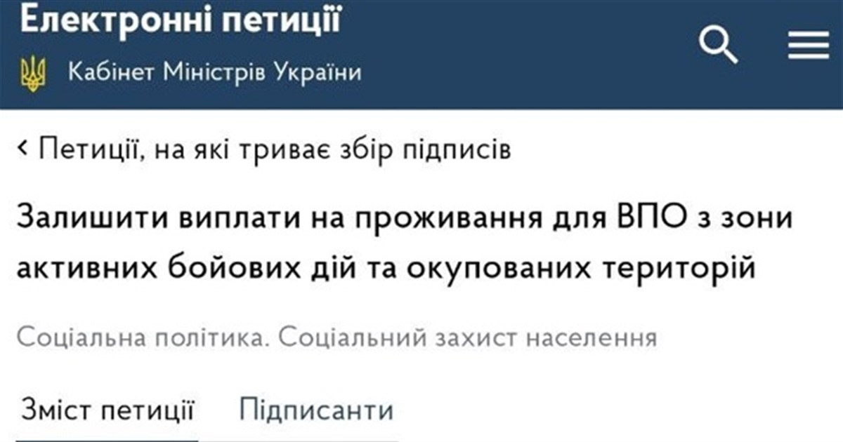 В Україні зареєстровано Петицію про подовження матеріальної допомоги ВПО