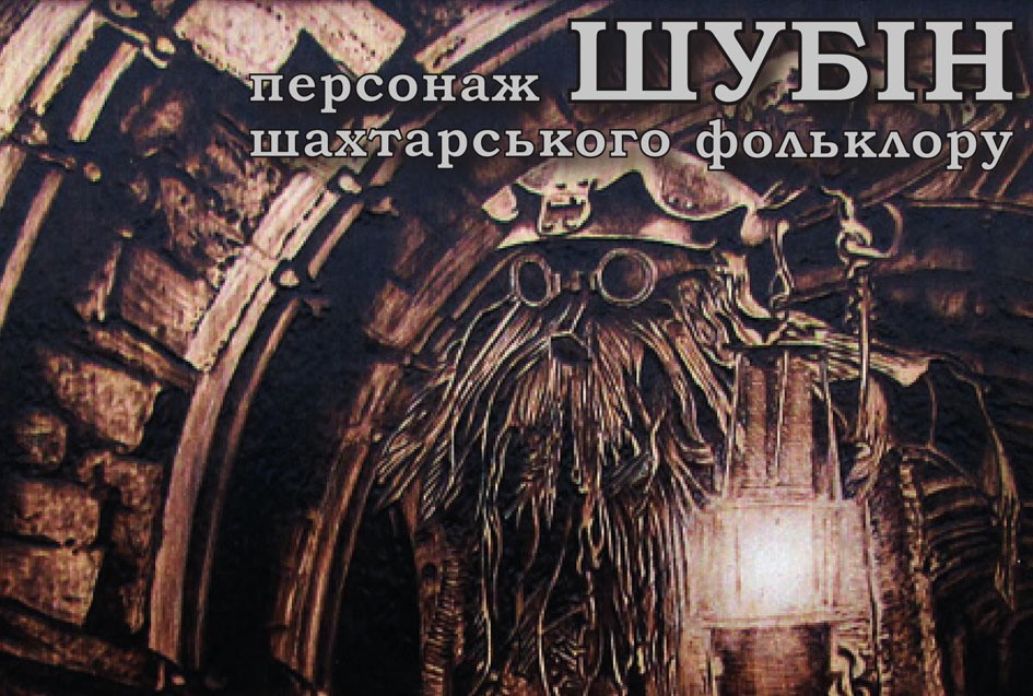 Покровський історичний музей збирає свідчення про Шубіна
