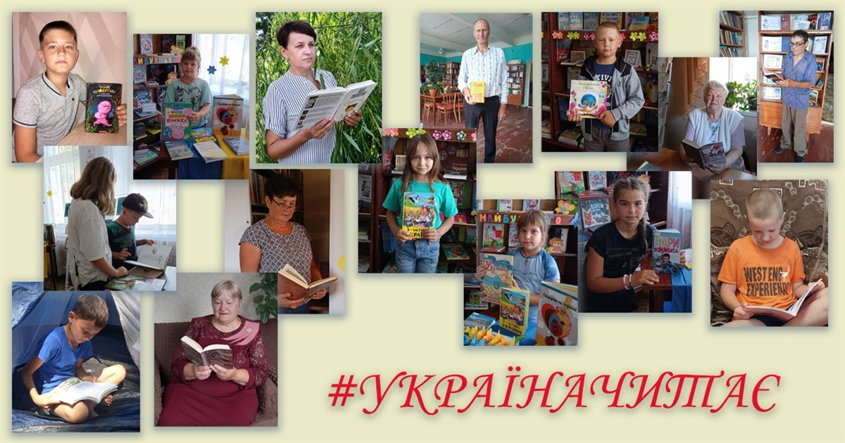 Річківська громада запрошує долучатися до флешмобу #УКРАЇНАЧИТАЄ