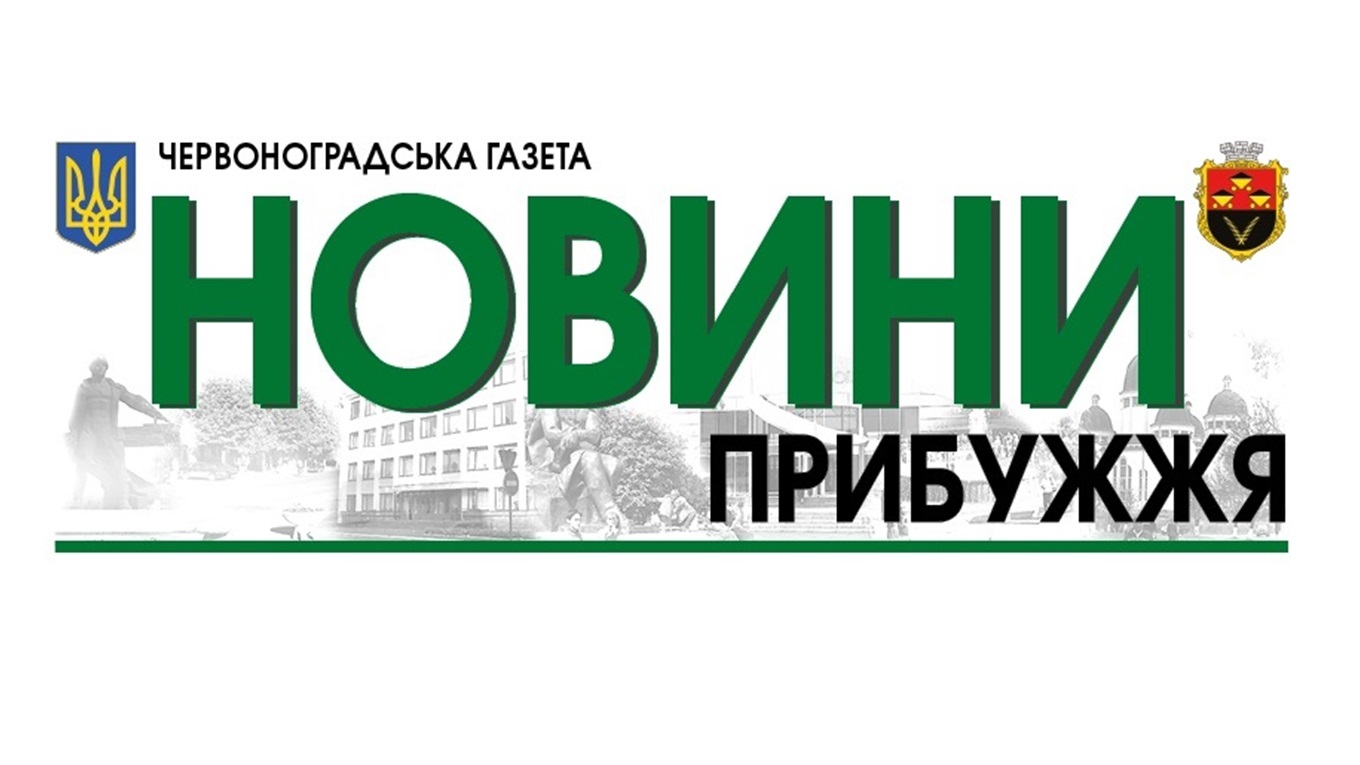 Газету "Новини Прибужжя" відтепер можна передплатити в режимі онлайн на офіційному сайті Укрпошти