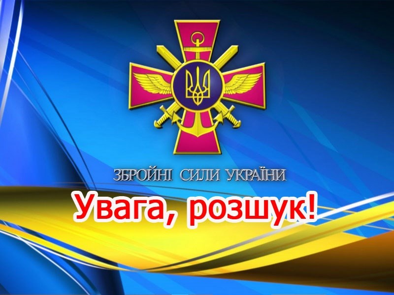 Їх розшукують Збройні сили України