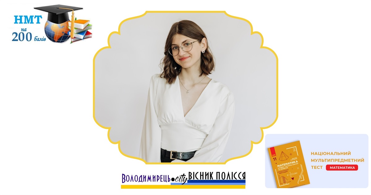 Випускниця Довговільського ліцею склала НМТ з математики на максимальні 200 балів