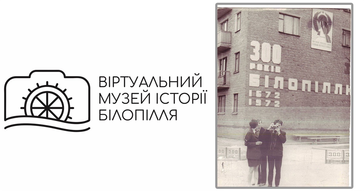 Редакційний проєкт «Історія Білопілля оживає у фото!». Долучайтеся до збереження історії