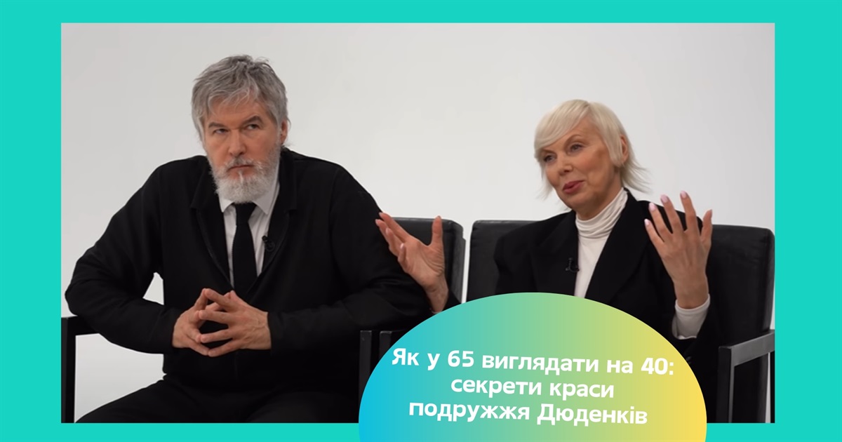 Секрети молодості від стильної пари — В'ячеслав та Ірина Дюденко ламають стереотипи віку
