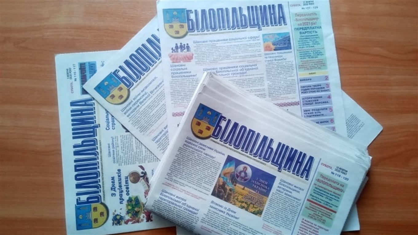 Розпочалася передплатна кампанія: залишайтеся з "Білопільщиною"