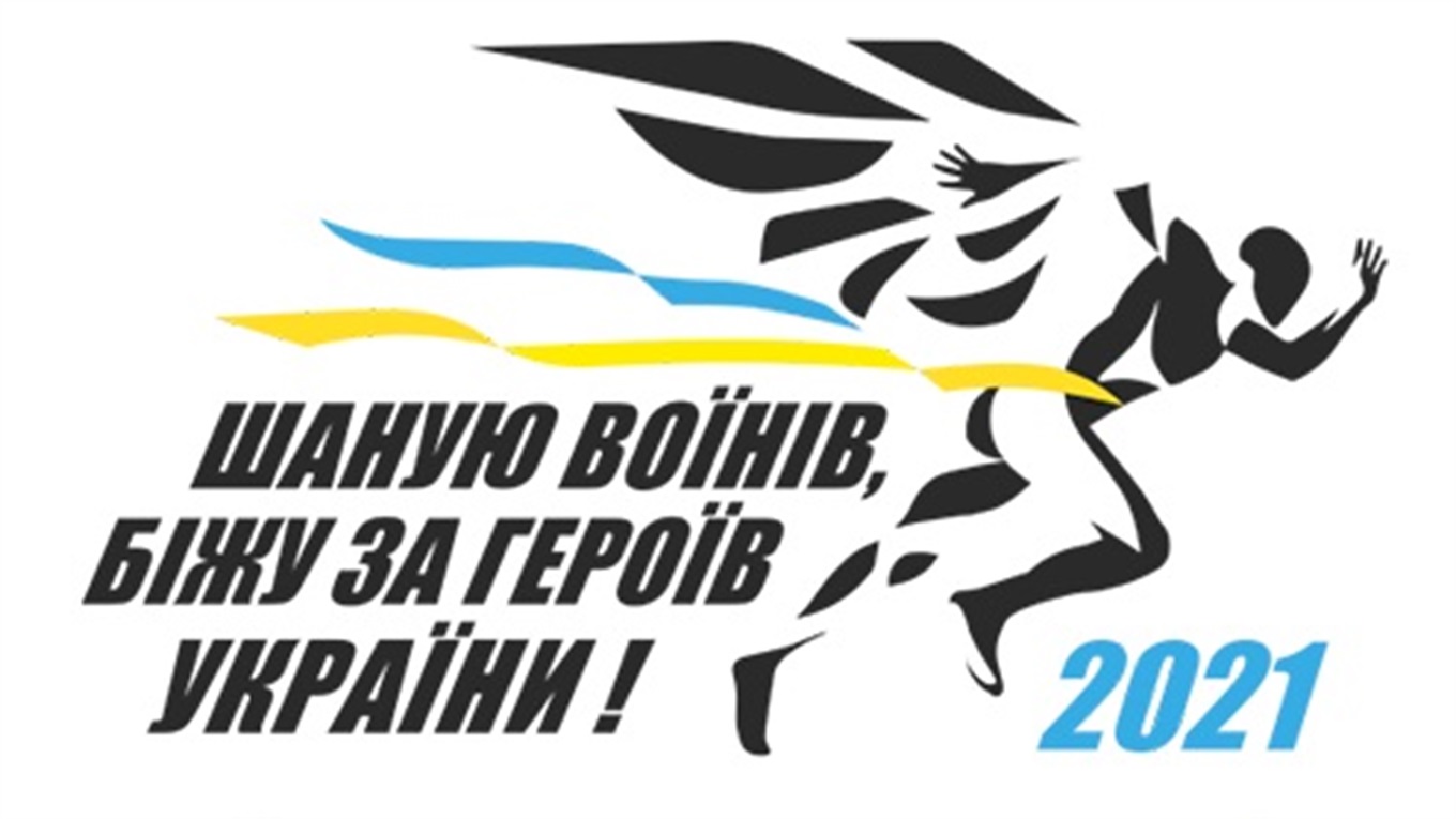 У Жмеринці відбудеться забіг на честь загиблих воїнів АТО та Героїв Небесної Сотні
