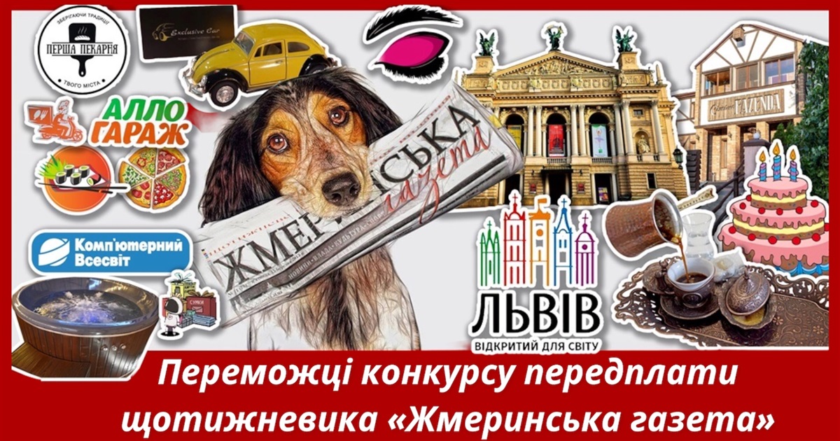 Кому дістануться подарунки: переможці у конкурсі за передплату щотижневика «Жмеринська газета»