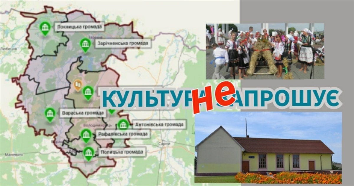 Реформована нанівець культура або куди зникло дозвілля деяких сіл Вараського району?