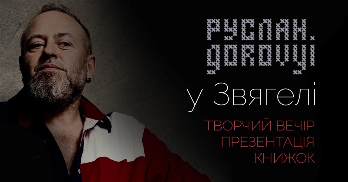 Журналіст та автор проєкту "Служба розшуку дітей" Руслан Горовий приїде у Звягель: вхід вільний