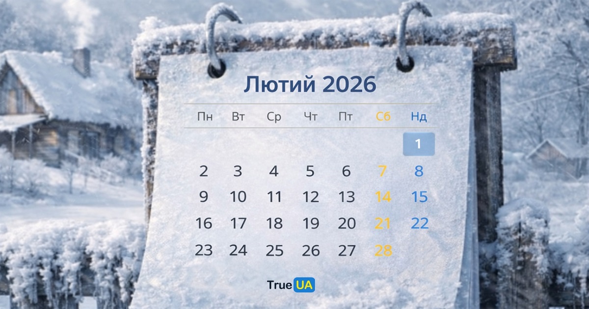Зміни з 1 лютого 2026 року в Україні: єОселя, соцдопомоги, податки, 5G, воєнний стан