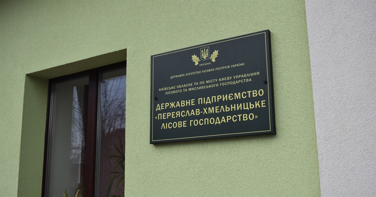 Переяславський лісгосп ліквідували, але весь колектив працює