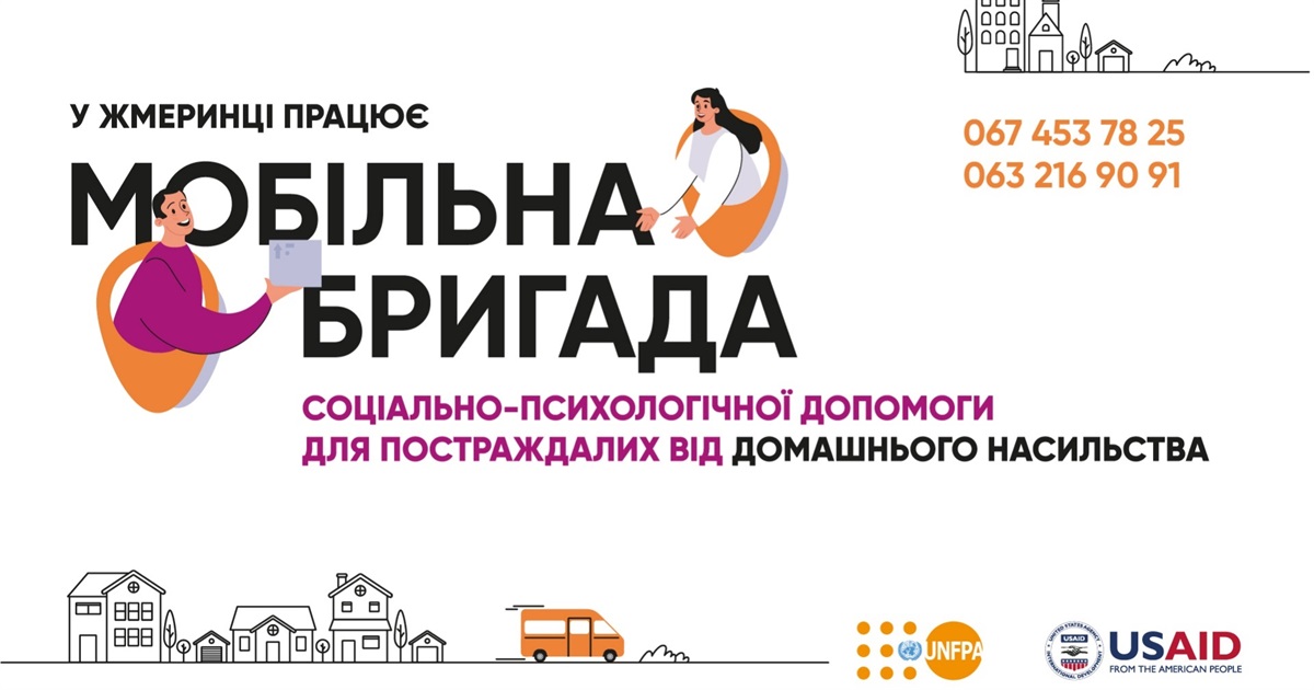 У Жмеринці працює мобільна бригада соціально-психологічної допомоги: що робить і куди звертатися