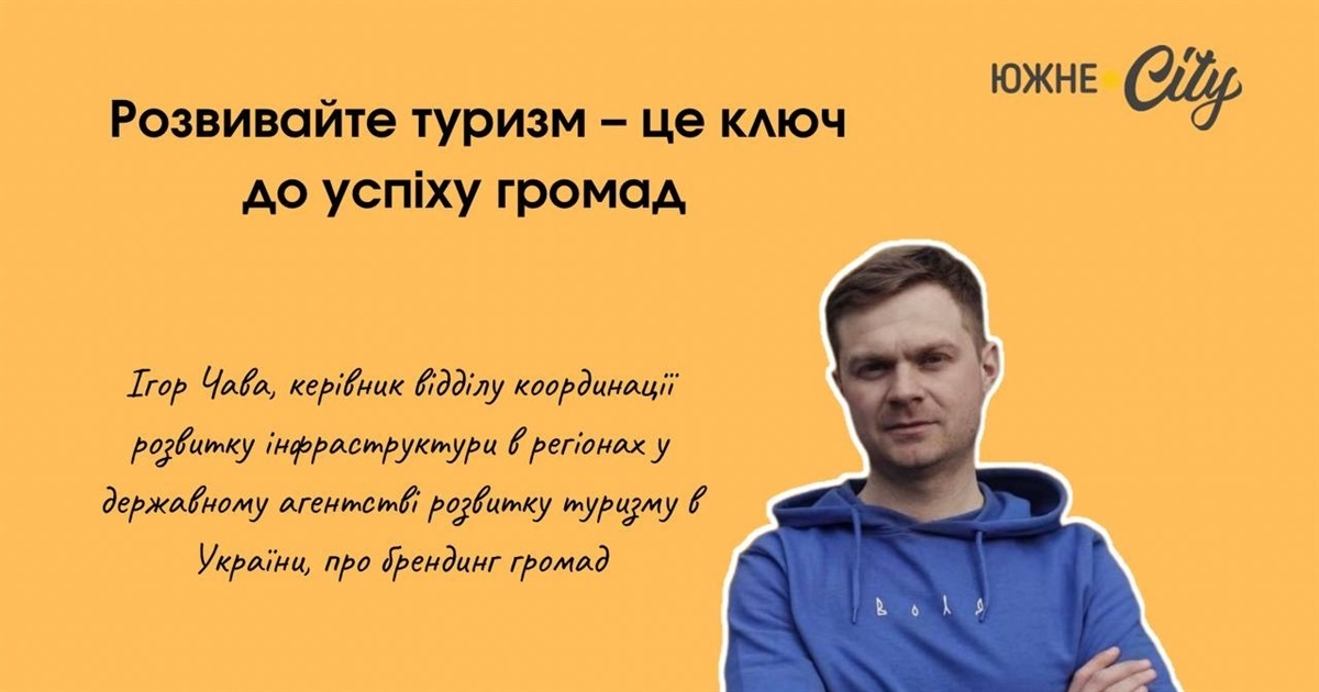 Розвивайте туризм — це ключ до успіху громад: Ігор Чава ділиться досвідом