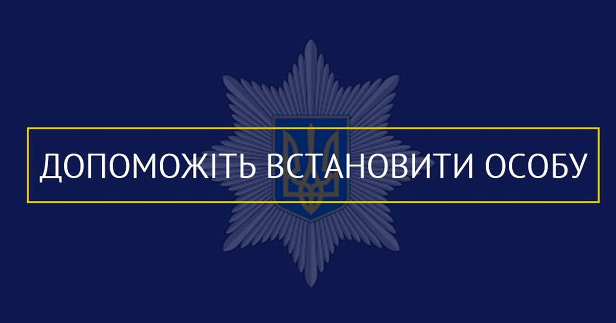 На Житомирщині поліція встановлює особу невідомого чоловіка та шукає його родичів