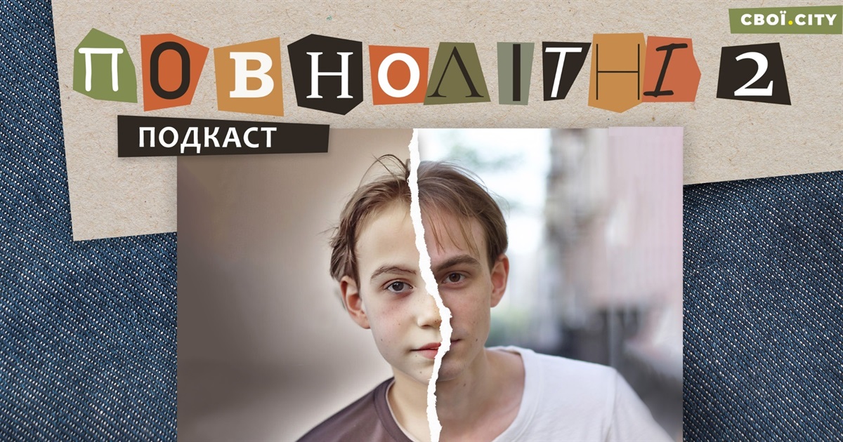 Мені не було страшно, поки не стався один трагічний випадок | Подкаст «ПОВНОЛІТНІ 2» #6