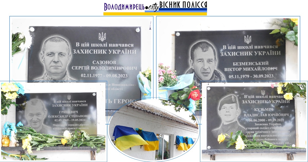 У Зарічненській гімназії відкрили чотири меморіальні дошки на честь загиблих випускників-захисників