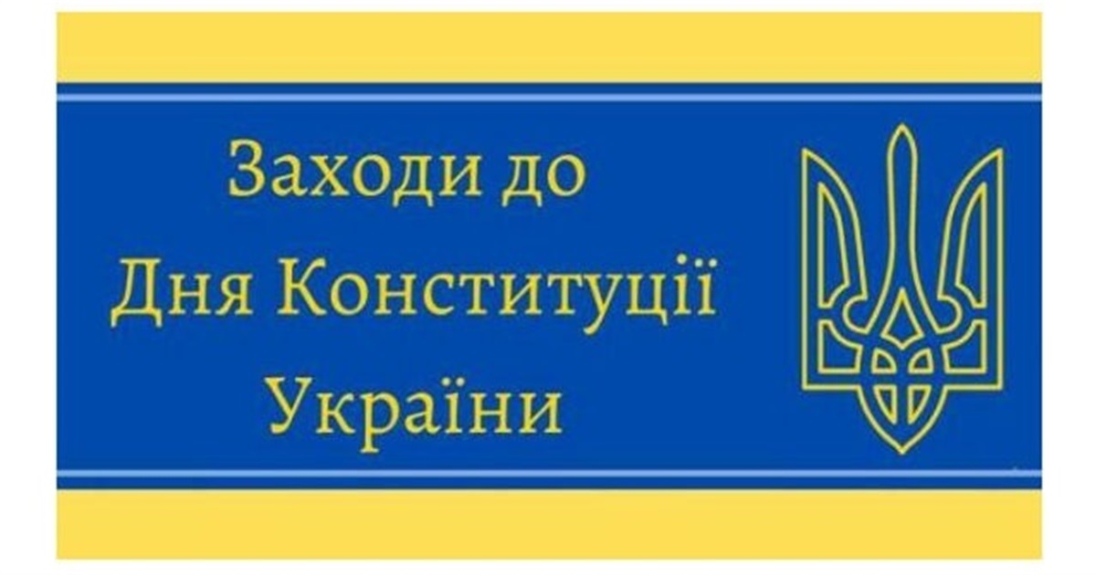 Які заходи планують у Жмеринській громаді до Дня Конституції