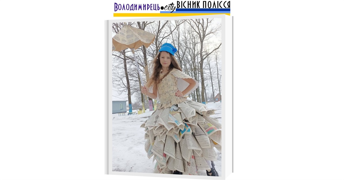 Учениця Іванчицької гімназії перемогла у фестивалі в сукні з газет