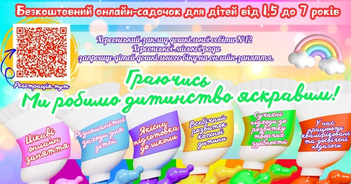 Дошкільнят з Херсона запрошують долучитися до безкоштовних онлайн занять