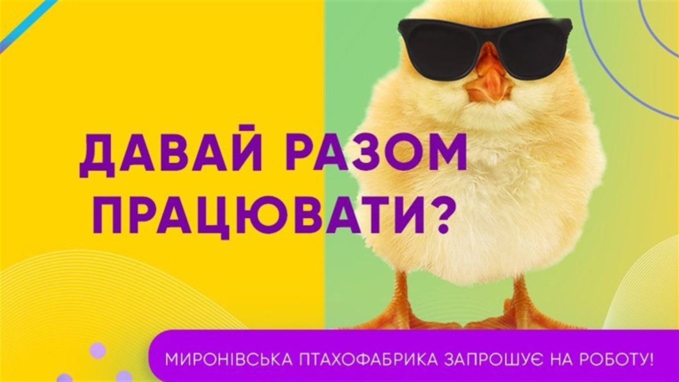 Шукаєте роботу? МХП пропонує жителям Кагарлицької ОТГ зручну співбесіду та офіційне працевлаштування