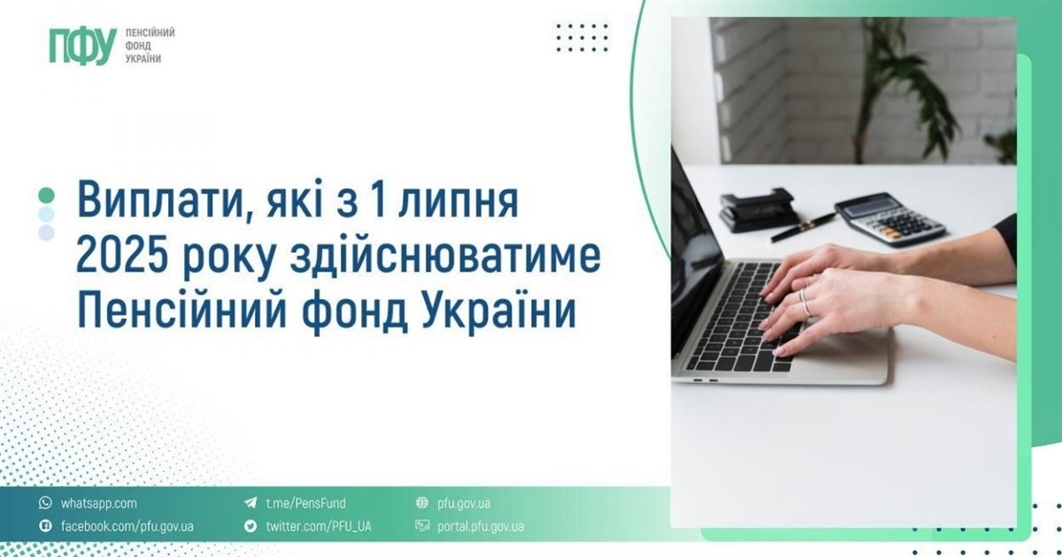 Понад 30 соціальних допомог тепер виплачуватиме Пенсійний фонд. Дивіться, що змінилося з 1 липня