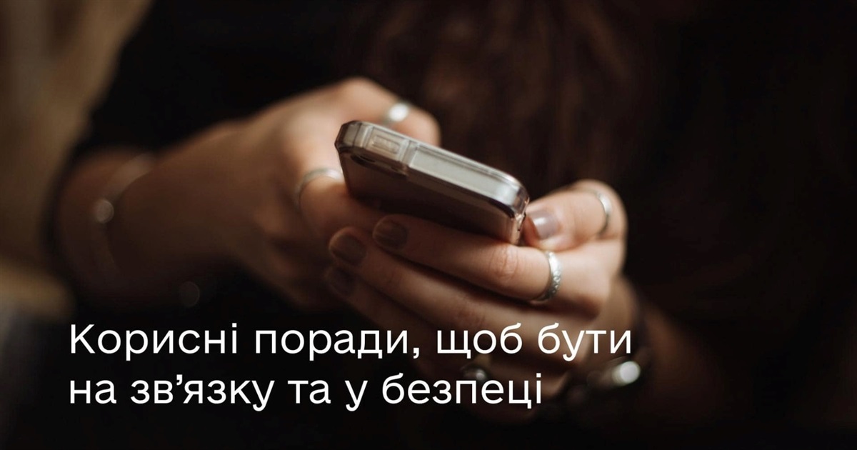 Корисні поради, щоб ваш телефон був завжди на зв’язку та у безпеці