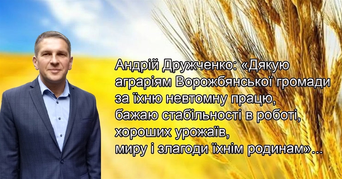 Подяка – невтомним аграріям Ворожбянської громади