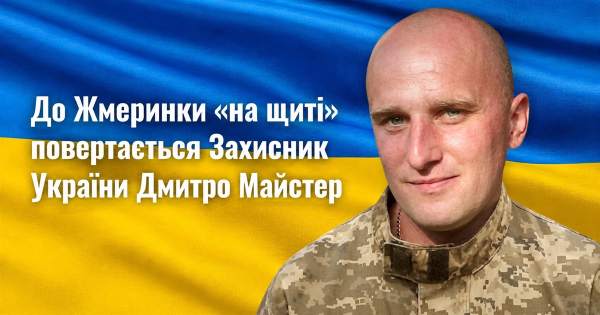 До Жмеринки «на щиті» повертається Дмитро Майстер: 16 місяців рідні жили надією