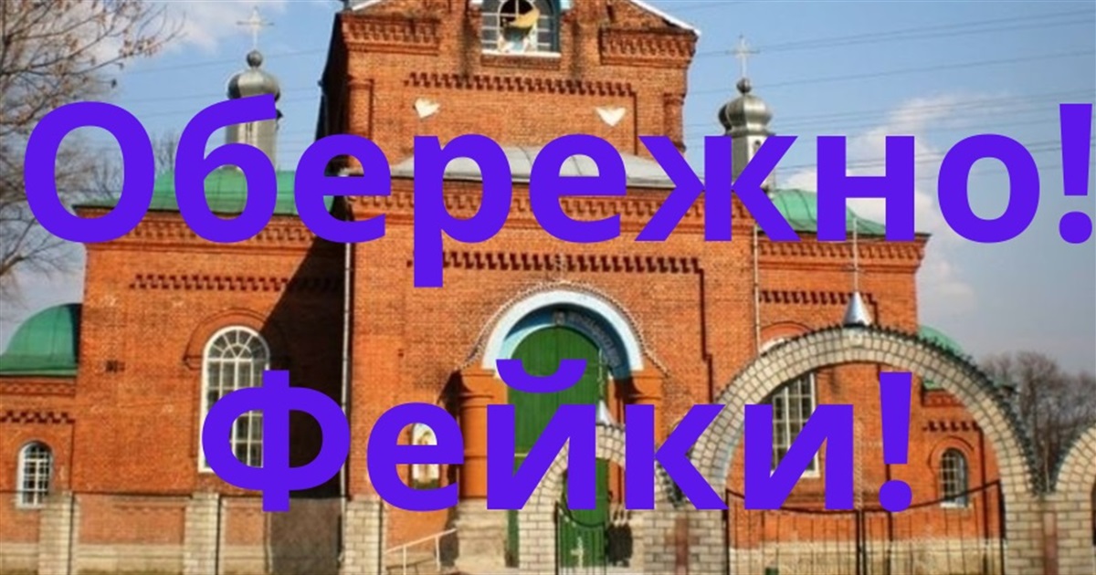 Чотири фейки про недавні події в центральному корюківському Свято-Вознесенському храмі