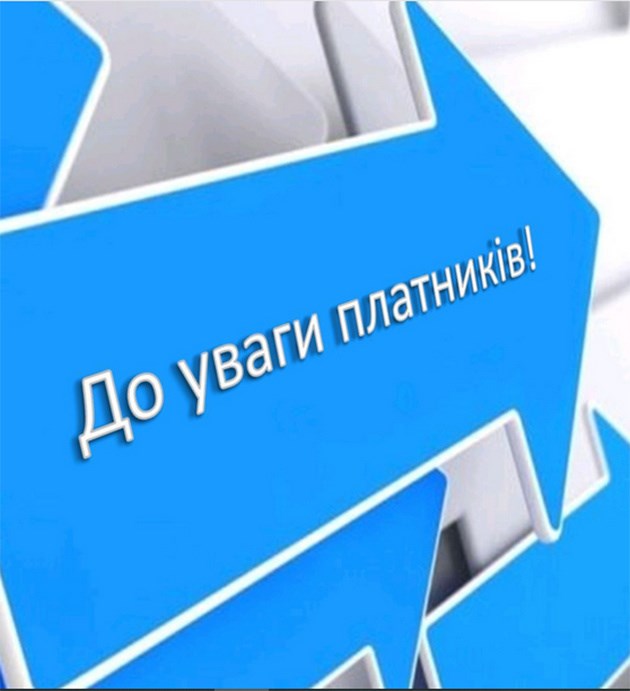 Податківці нагадують: змінено реквізити бюджетних рахунків