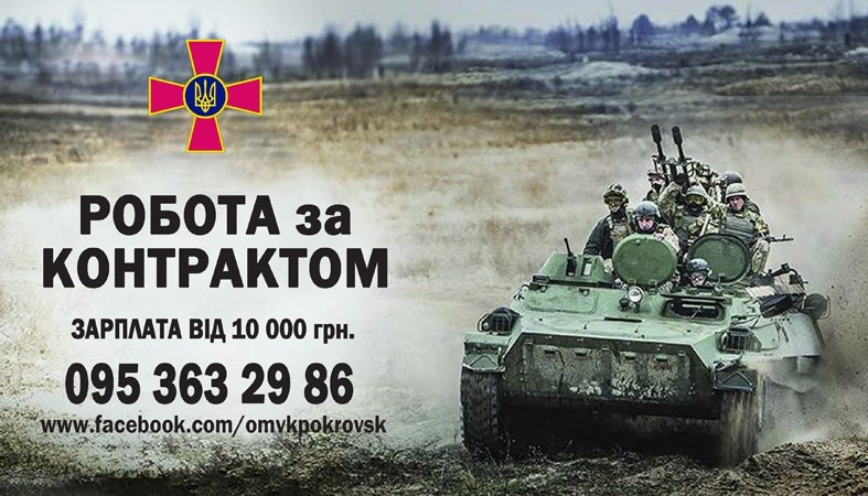 Покровсько-Ясинуватський ОМВК проводить набір кандидатів на військову службу за контрактом 