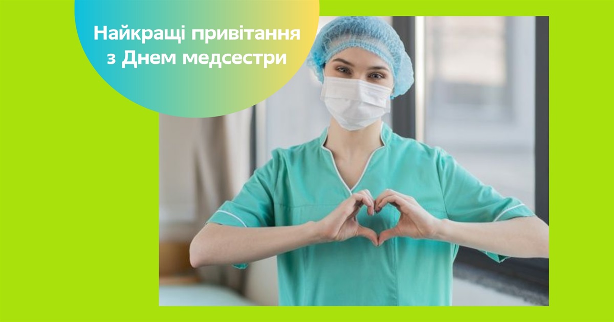 День медичної сестри 2025 в Україні — коли святкують. Привітання у прозі, віршах та СМС