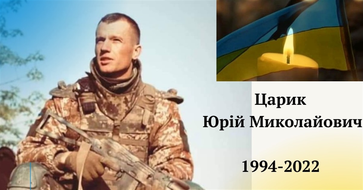 Згинув Герой-захисник з Киселева Юрій Царик