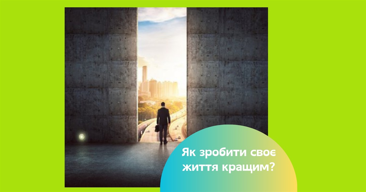 Стань героєм свого фільму — як взяти відповідальність за власне життя