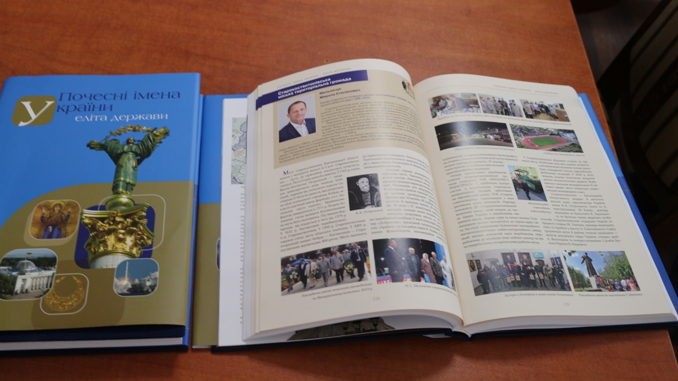 У Старокостянтинові презентували книгу «Почесні імена України - Еліта держави»