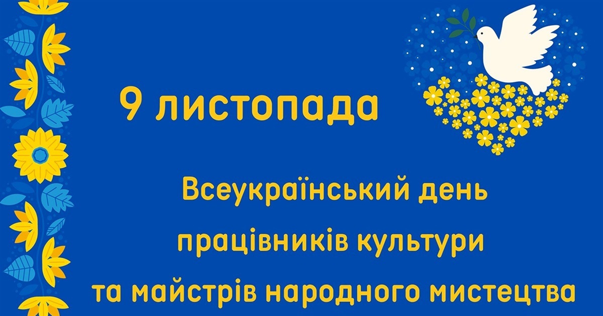 Вітаємо з професійним святом працівників культури і майстрів народного мистецтва Білопільщини