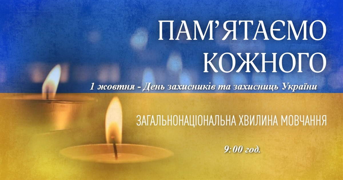 Мовчання здатне сказати більше, ніж будь-які слова. Масштабна хвилина мовчання - 1 жовтня о 9.00