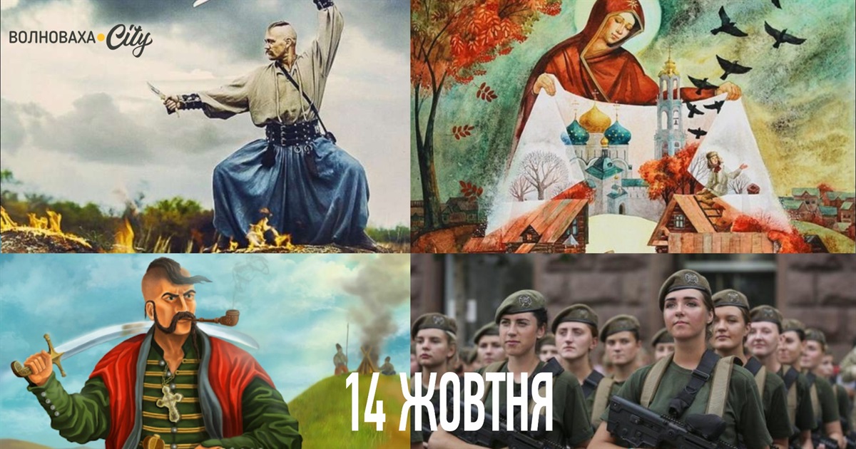 Чому 14 жовтня не робочий день: які свята відзначають в українських містах