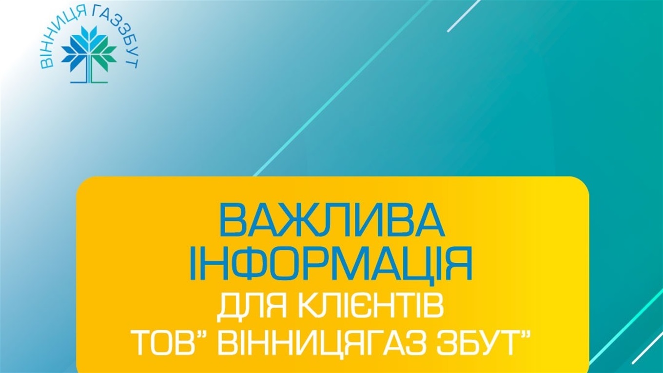 Майже 26 тисяч клієнтів ТОВ «Вінницягаз Збут» можуть втратити субсидії через борги за газ