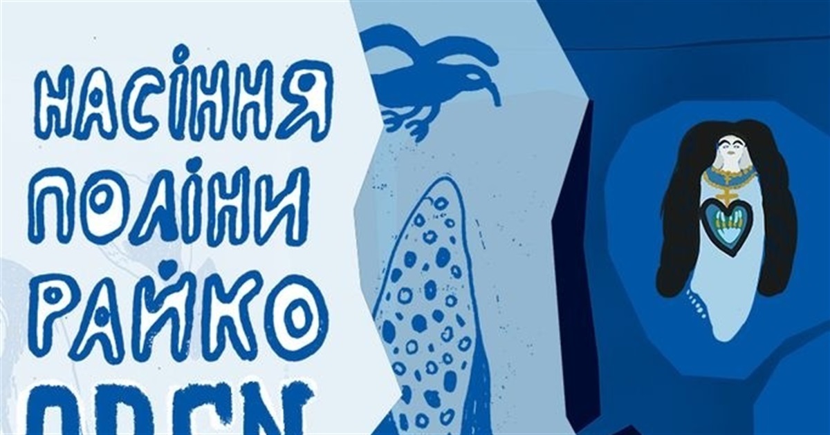 У Херсоні переосмислять творчість Поліни Райко. До проєкту кличуть митців з усієї України